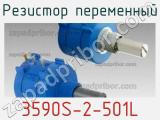 Резистор переменный 3590S-2-501L фотография 2.