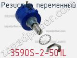 Резистор переменный 3590S-2-501L фотография 3.