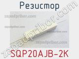 Резистор SQP20AJB-2K 