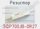 Резистор SQP700JB-0R27 