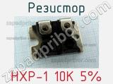 Резистор HXP-1 10K 5% 