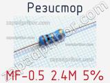 Резистор MF-0.5 2.4M 5% 