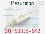 Резистор SQP500JB-6K2 