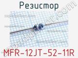 Резистор MFR-12JT-52-11R