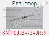 Резистор KNP100JB-73-0R39 