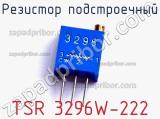 Резистор подстроечный TSR 3296W-222