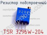 Резистор подстроечный TSR 3296W-204