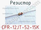 Резистор CFR-12JT-52-15K 