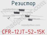 Резистор CFR-12JT-52-15K фотография 2.