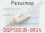 Резистор SQP500JB-0R24 