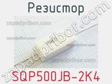 Резистор SQP500JB-2K4 