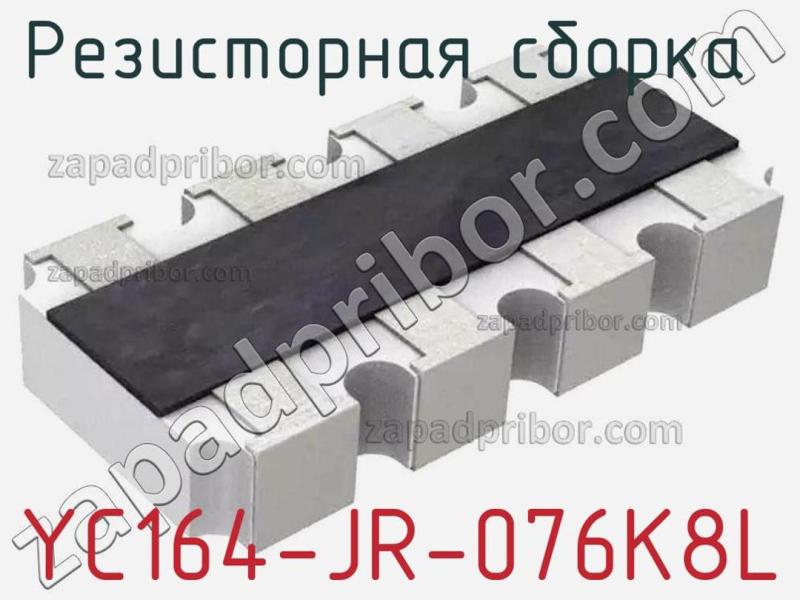 Резисторная сборка  YC164-JR-076K8L фотография.