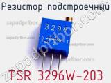 TSR 3296W-203