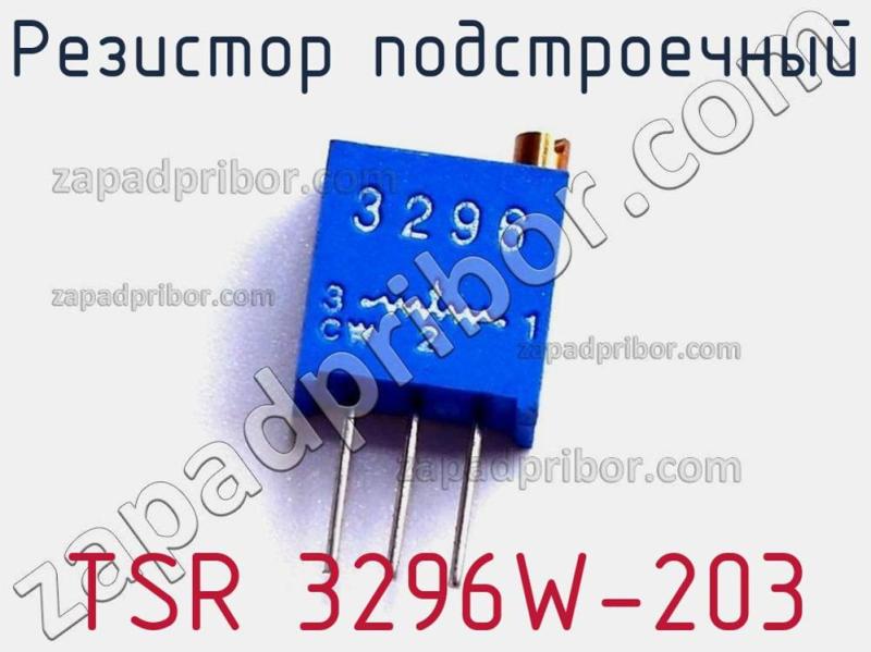 Резистор подстроечный TSR 3296W-203 фотография.