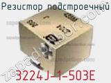 Резистор подстроечный 3224J-1-503E