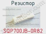 Резистор SQP700JB-0R82 