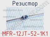 Резистор MFR-12JT-52-1K1 