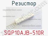 Резистор SQP10AJB-510R 