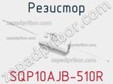 Резистор SQP10AJB-510R фотография 2.