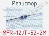 Резистор MFR-12JT-52-2M 