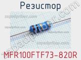 Резистор MFR100FTF73-820R