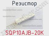 Резистор SQP10AJB-20K 