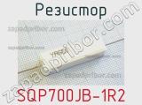 Резистор SQP700JB-1R2 