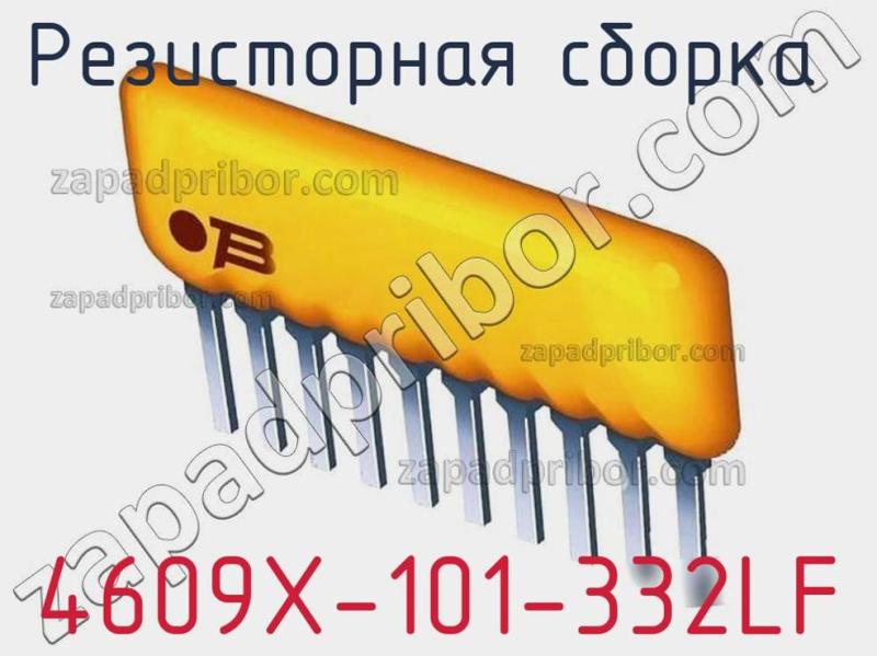 Резисторная сборка  4609X-101-332LF фотография 1.