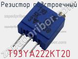 Резистор подстроечный T93YA222KT20 фотография 2.