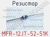 Резистор MFR-12JT-52-51K