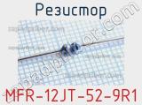 Резистор MFR-12JT-52-9R1 