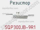 Резистор SQP300JB-9R1 