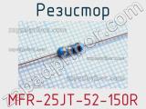 Резистор MFR-25JT-52-150R 