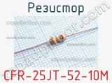 Резистор CFR-25JT-52-10M