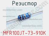 Резистор MFR100JT-73-910K 