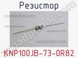 Резистор KNP100JB-73-0R82 