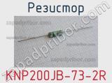 Резистор KNP200JB-73-2R 