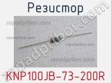 Резистор KNP100JB-73-200R 