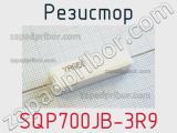 Резистор SQP700JB-3R9 