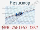 Резистор MFR-25FTF52-12K7 