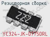 Резисторная сборка  YC324-JK-07750RL фотография 2.