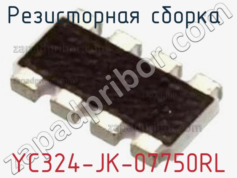 Резисторная сборка  YC324-JK-07750RL фотография 1.