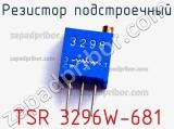 Резистор подстроечный TSR 3296W-681