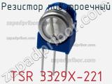 Резистор подстроечный TSR 3329X-221