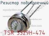 Резистор подстроечный TSR 3329H-474