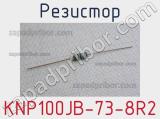 Резистор KNP100JB-73-8R2 