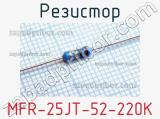 Резистор MFR-25JT-52-220K 