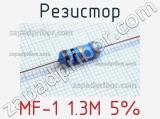 Резистор MF-1 1.3M 5%