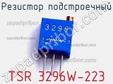 Резистор подстроечный TSR 3296W-223