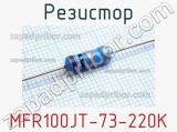 Резистор MFR100JT-73-220K 